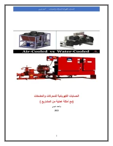 الحسابات الكهربائية للمحركات والمضخات (مع أمثلة عملية من المشاريع )