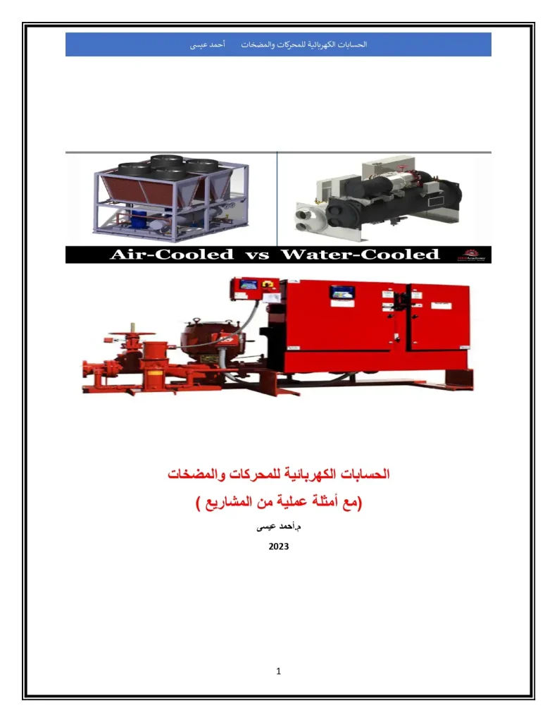 الحسابات الكهربائية للمحركات والمضخات (مع أمثلة عملية من المشاريع )