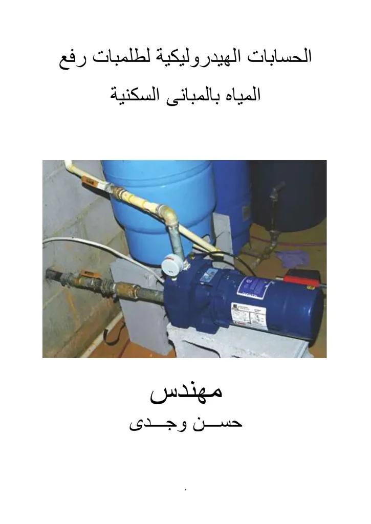 الحسابات الهيدروليكية لطلمبات رفع المياه بالمبانى السكنية