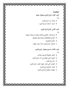 الخلاصة في أنواع أبراج التبريد وصيانتها