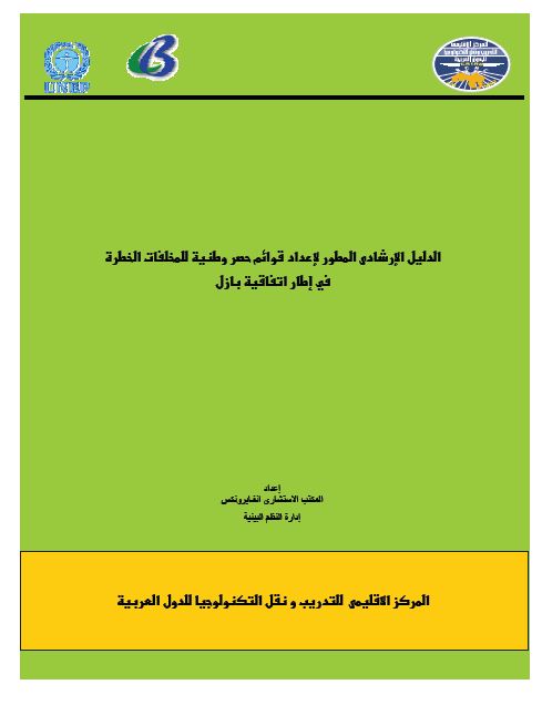 الدليل الإرشادى المطور لإعداد قوائم حصر المخلفات الخطرة في إطار اتفاقية بازل