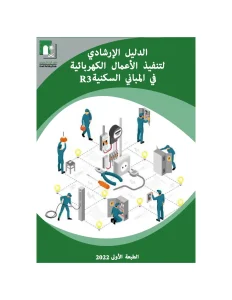R3الدليل الإرشادى لتنفيذ الأعمال الكهربية فى المبانى السكنية