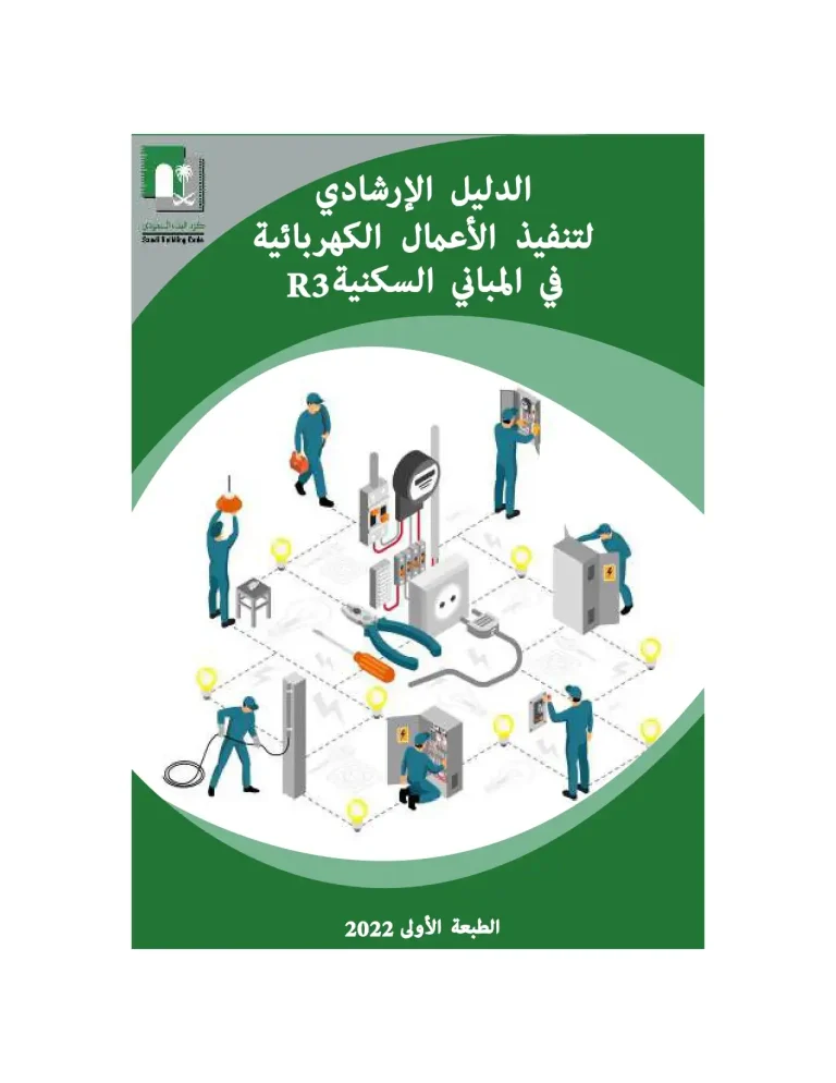 R3الدليل الإرشادى لتنفيذ الأعمال الكهربية فى المبانى السكنية