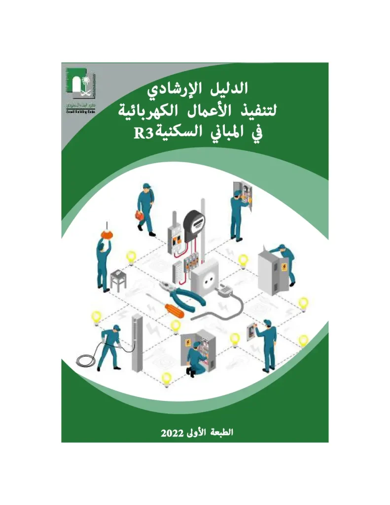 R3الدليل الإرشادى لتنفيذ الأعمال الكهربية فى المبانى السكنية