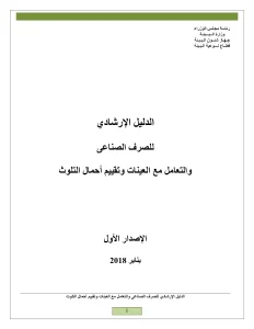 الدليل الإرشادي للصرف الصناعي والتعامل مع العينات وتقييم أحمال التلوث