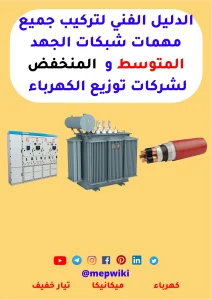 الدليل الفني لتركيب جميع مهمات شبكات الجهد المتوسط والمنخفض لشركات توزيع الكهرباء