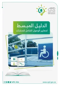 الدليل المبسط لمعايير الوصول الشامل للمنشآت