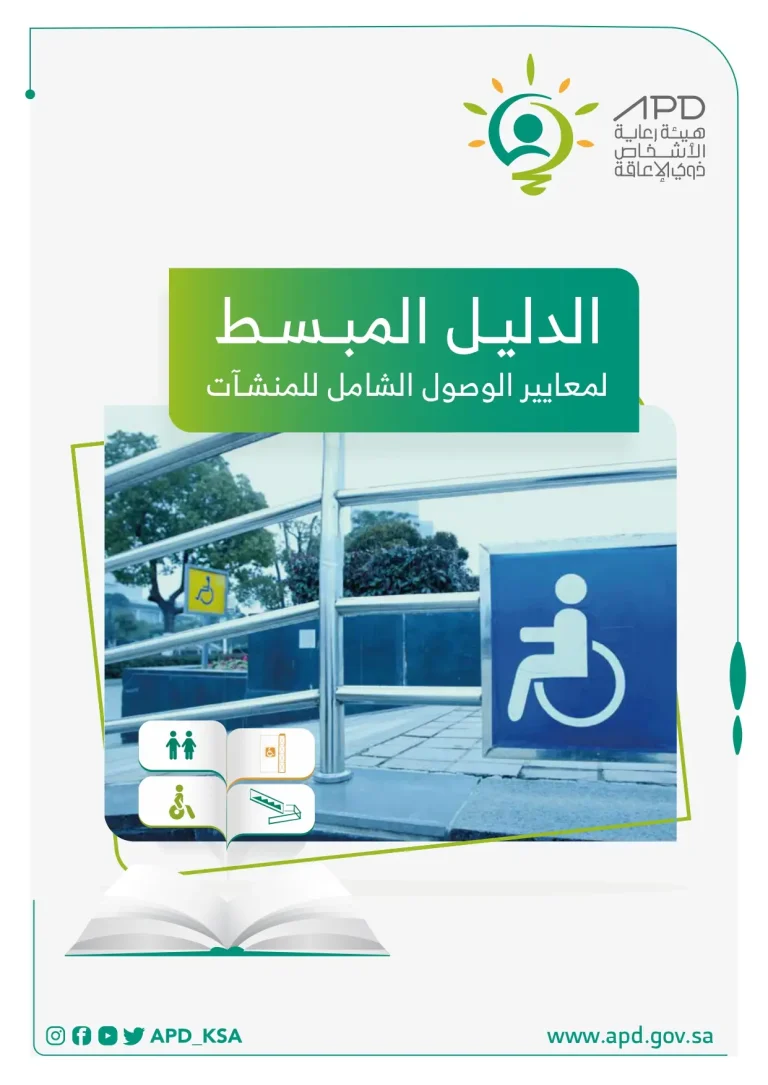 الدليل المبسط لمعايير الوصول الشامل للمنشآت