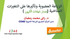 الزراعة العضوية وتأثيرها على التغيرات المناخية (إصدار شهادات الكربون)