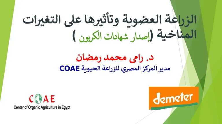 الزراعة العضوية وتأثيرها على التغيرات المناخية (إصدار شهادات الكربون)