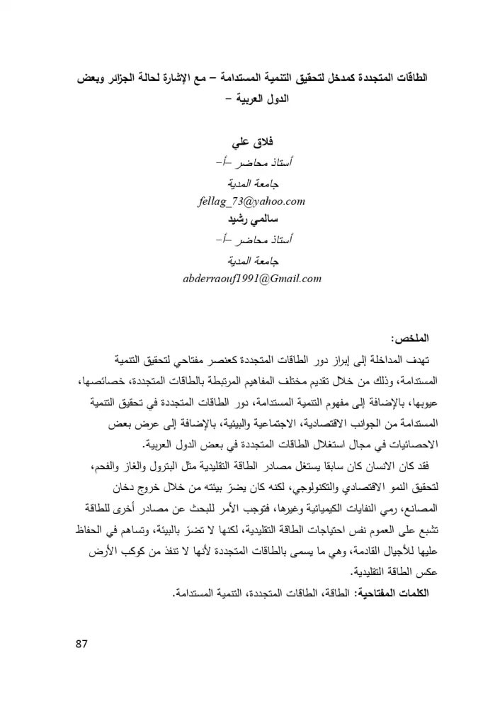الطاقات المتجددة كمدخل لتحقيق التنمية المستدامة – مع الإشارة لحالة الجزائر وبعض الدول العربية
