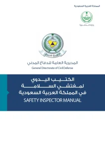 الكتيب اليدوي لمفتشي السلامة في المملكة العربية السعودية