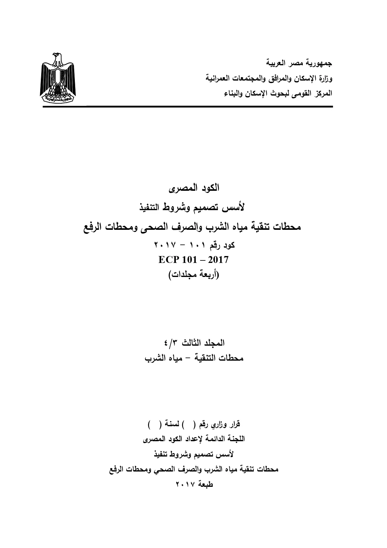 الكود المصرى المجلد الثالث محطات التنقیة - میاه الشرب ٢٠١٧ - كود رقم ١٠١