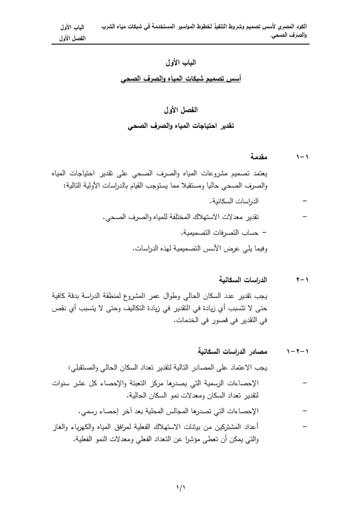 الكود المصري الباب الأول (أسس تصميم شبكات المياه والصرف الصحي)