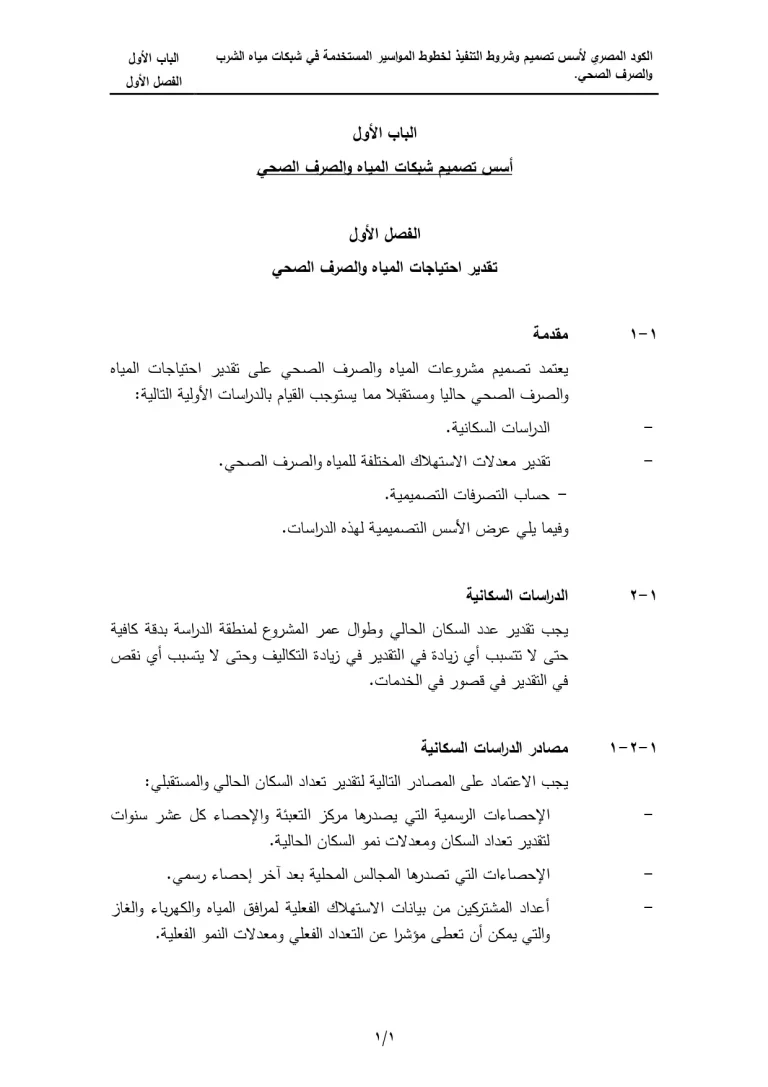 الكود المصري الباب الأول (أسس تصميم شبكات المياه والصرف الصحي)