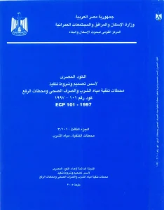 الكود المصري الجزء الثالث محطات التنقية – مياه الشرب كود رقم 101 - 1997