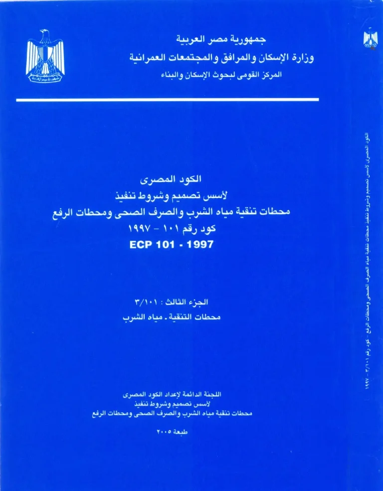 الكود المصري الجزء الثالث محطات التنقية – مياه الشرب كود رقم 101 - 1997