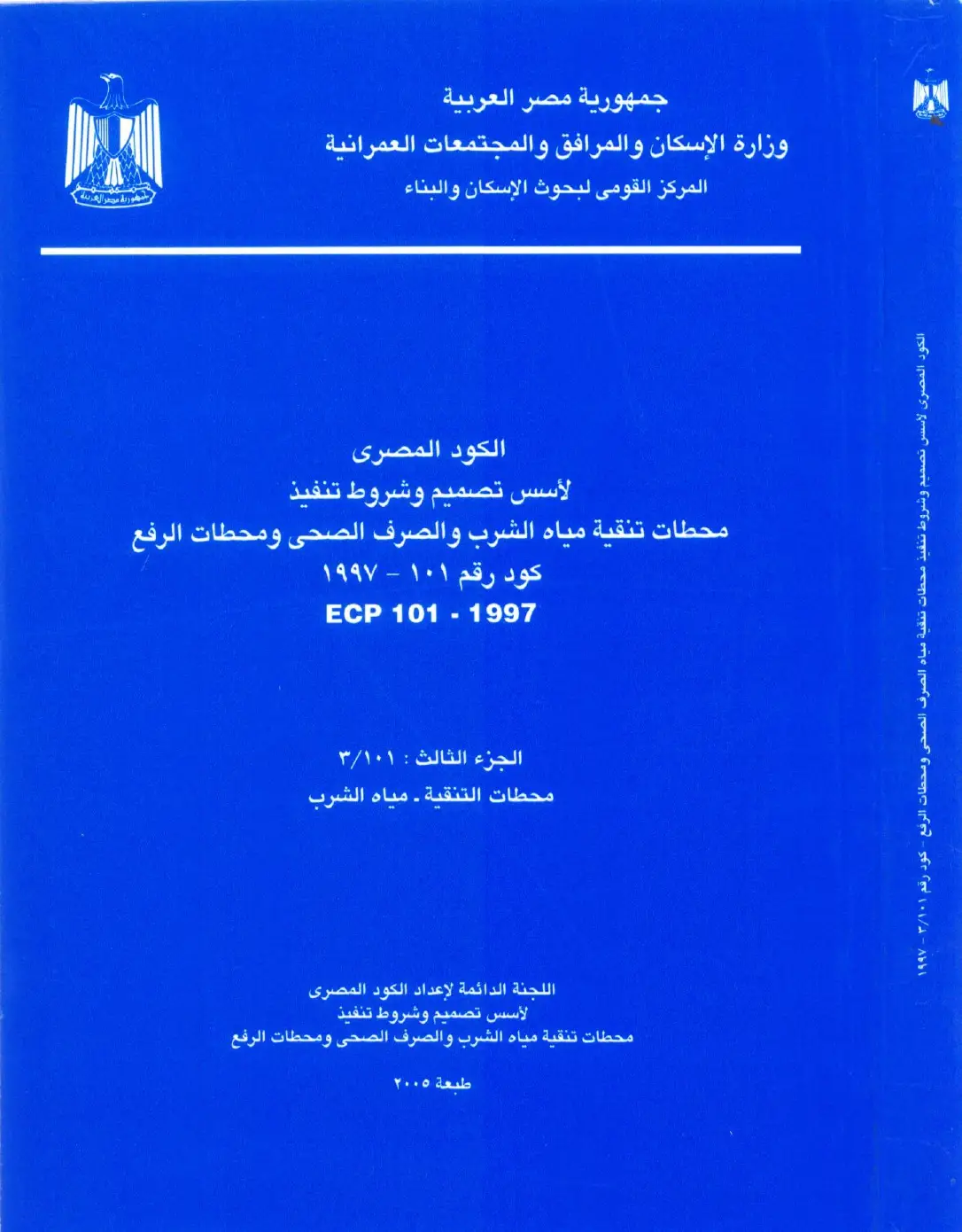 الكود المصري الجزء الثالث محطات التنقية – مياه الشرب كود رقم 101 - 1997