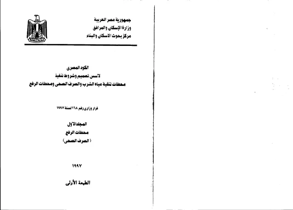 الكود المصري (المجلد الأول محطات الرفع - الصرف الصحي) 1997
