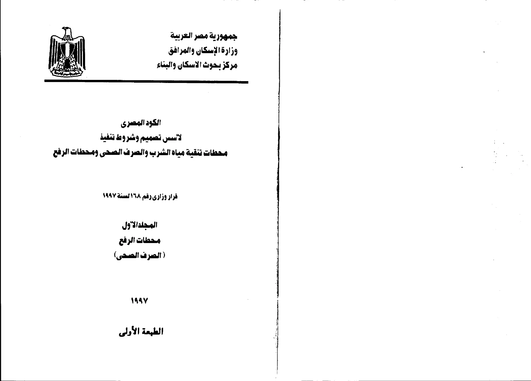 الكود المصري (المجلد الأول محطات الرفع - الصرف الصحي) 1997