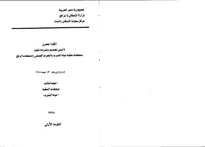 الكود المصري المجلد الثالث (محطات التنقية – مياه الشرب)1998