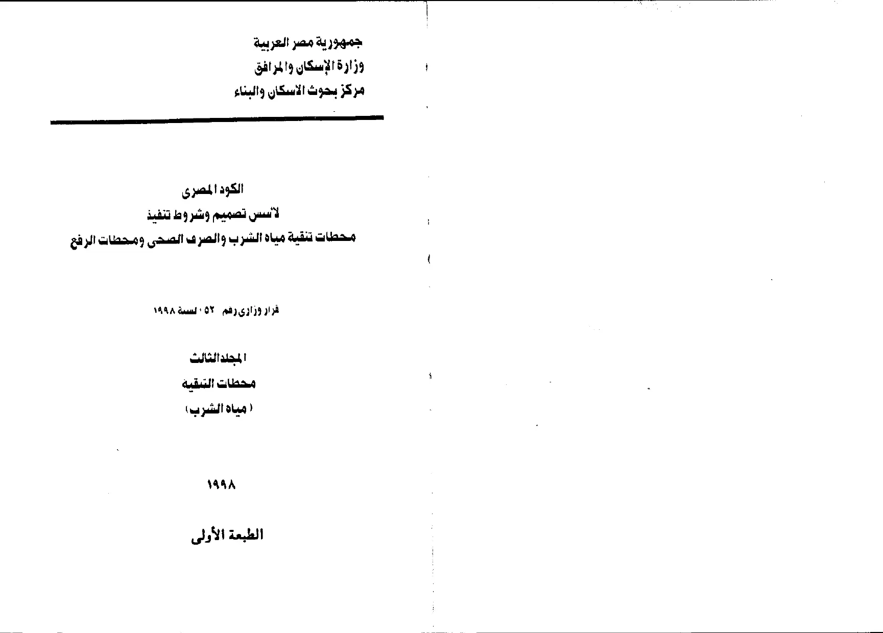الكود المصري المجلد الثالث (محطات التنقية – مياه الشرب)1998
