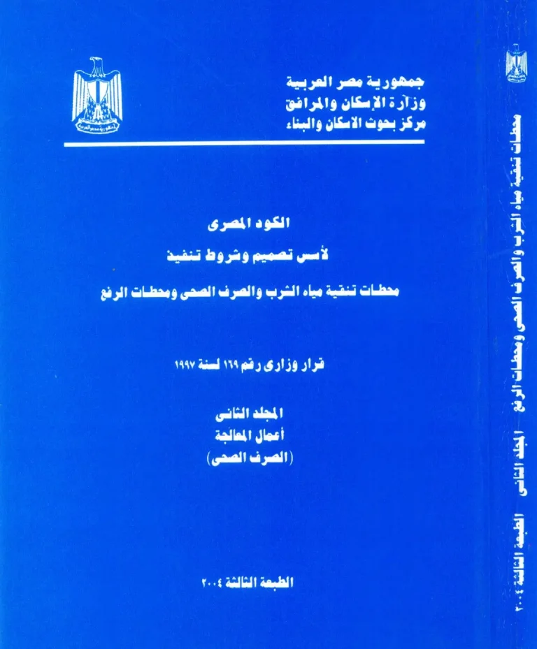 الكود المصري المجلد الثاني (أعمال المعالجة – الصرف الصحي) 1997