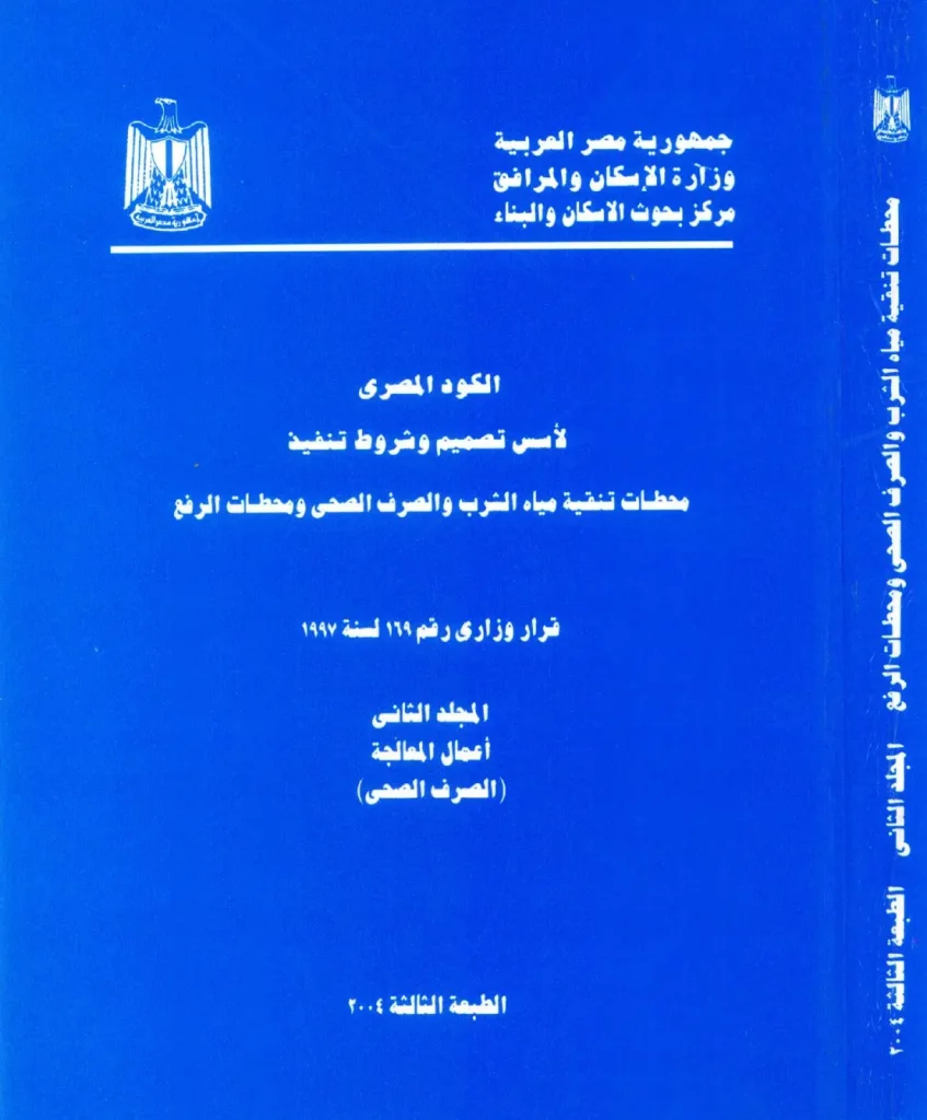 الكود المصري المجلد الثاني (أعمال المعالجة – الصرف الصحي) 1997