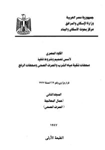 الكود المصري المجلد الثاني (أعمال المعالجة – الصرف الصحي) 1997