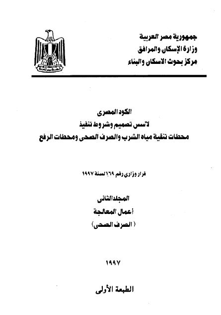 الكود المصري المجلد الثاني (أعمال المعالجة – الصرف الصحي) 1997