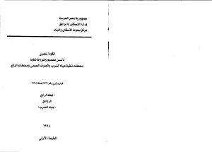 الكود المصري (المجلد الرابع – الورافع – مياه الشرب) 1998