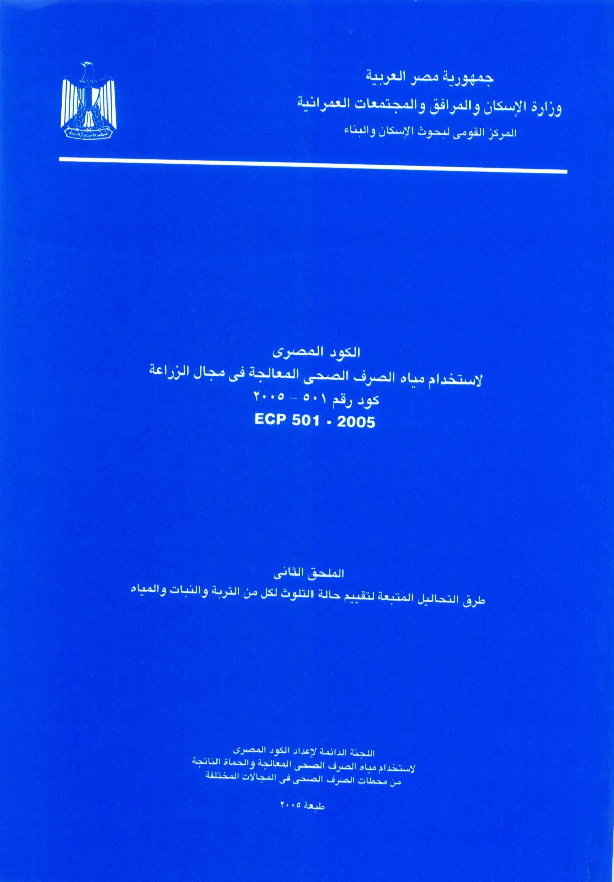 الكود المصري الملحق الثاني (طرق التحاليل المتبعة لتقييم حالة التلوث لكل من التربة والنبات والمياه) كود رقم 501 لسنة 2005