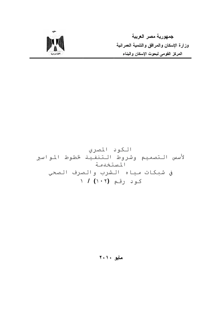 الكود المصري لأسس التصمیم وشروط التنفیذ لخطوط المواسير المستخدمة في شبكات میاه الشرب والصرف الصحي