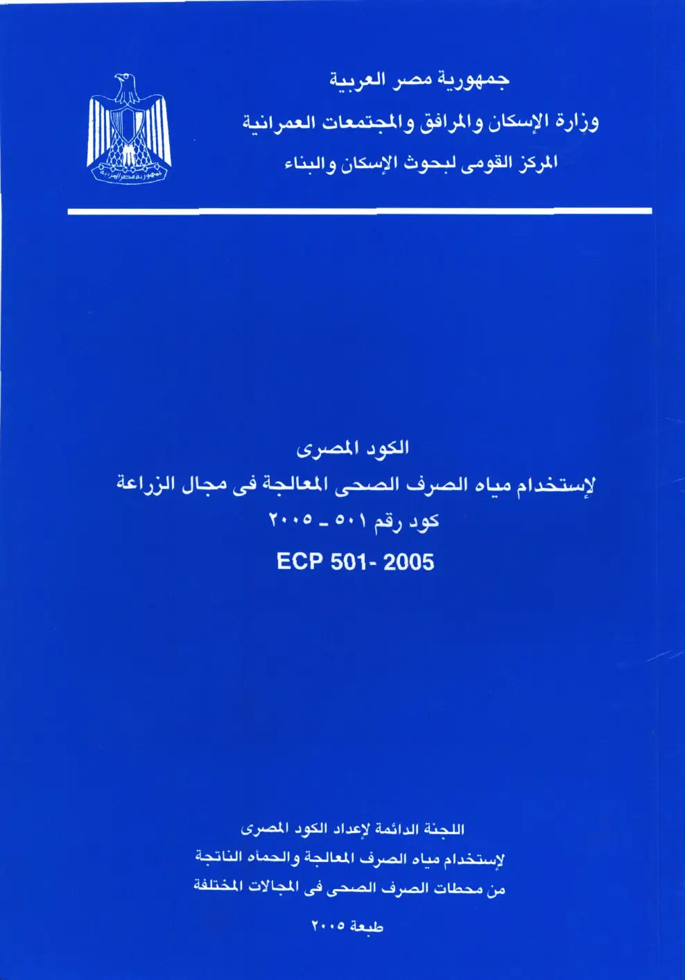 الكود المصري لاستخدام مياه الصرف الصحي في مجال الزراعة كود رقم 501 لسنة 2005
