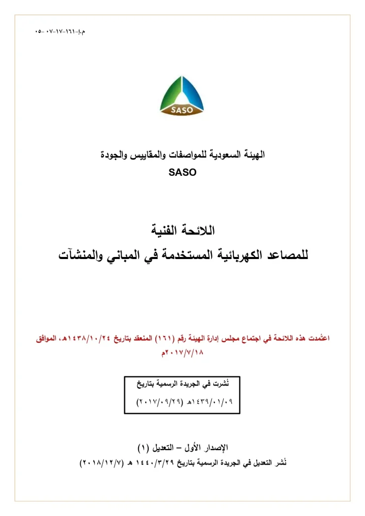 اللائحة الفنية للمصاعد الكهربائية المستخدمة في المباني والمنشآت