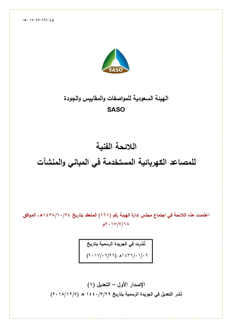 اللائحة الفنية للمصاعد الكهربائية المستخدمة في المباني والمنشآت