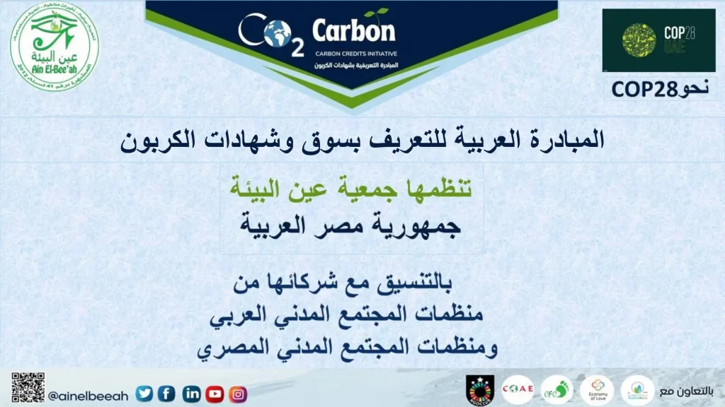 المبادرة العربية للتعريف بسوق وشهادات الكربون