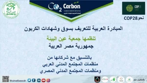 المبادرة العربية للتعريف بسوق وشهادات الكربون