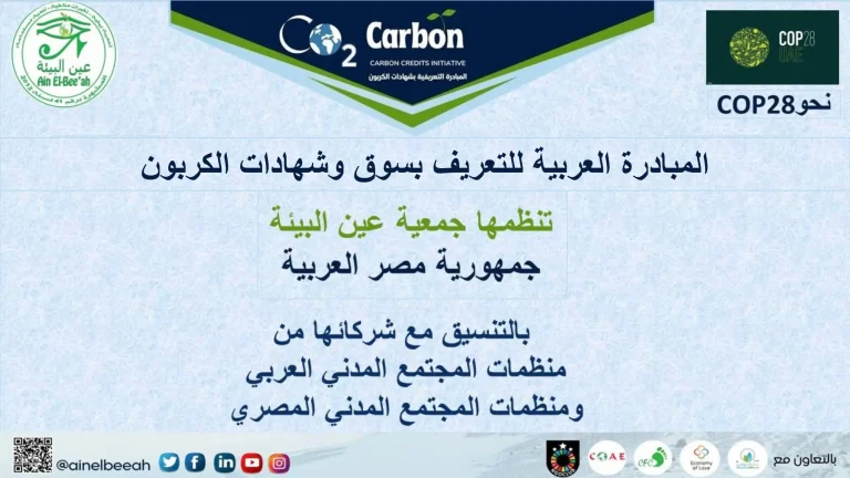 المبادرة العربية للتعريف بسوق وشهادات الكربون