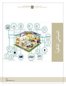 المباني الذكية