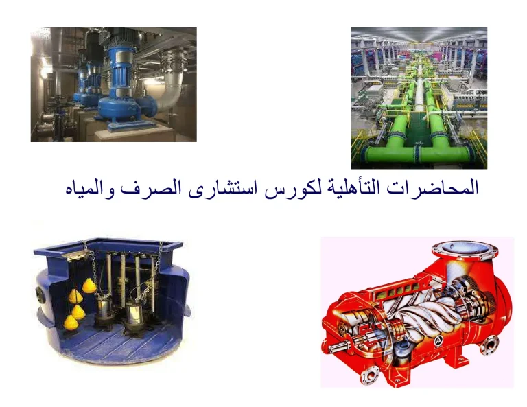 المحاضرات التأهلية لكورس استشارى الصرف والمياه