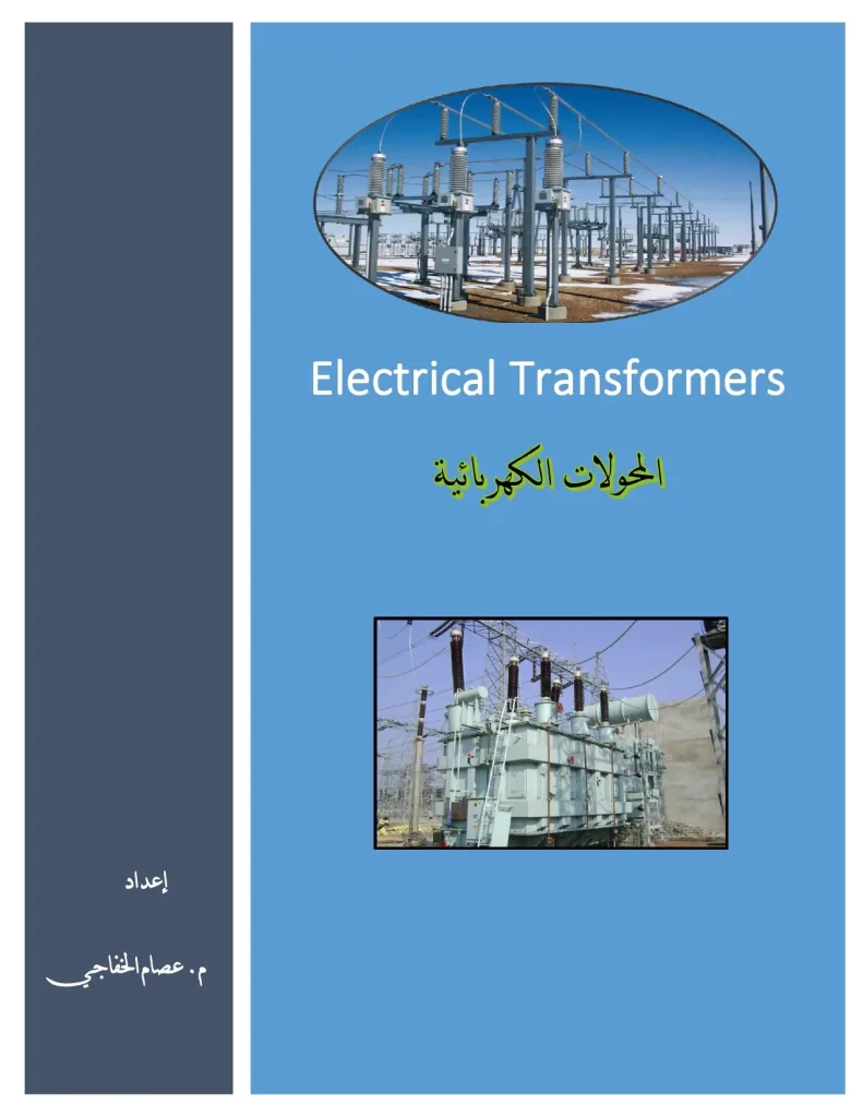 المحولات الكهربائية