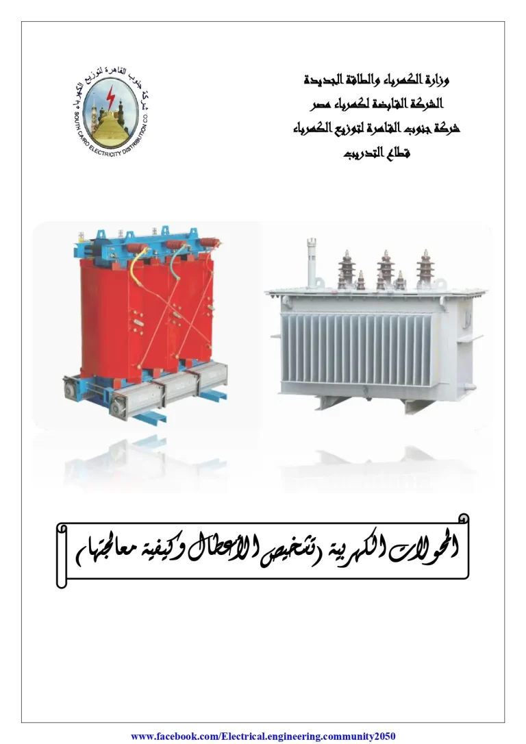 المحولات الكهربية (تشخيص الأعطال وكيفية معالجته)