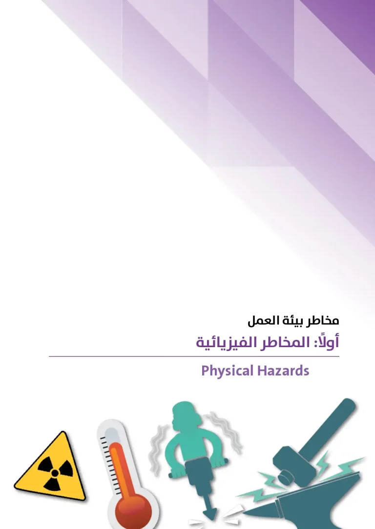 المخاطر الفيزيائية