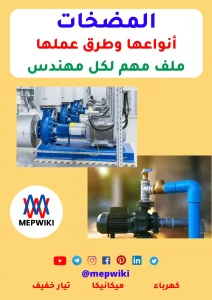 المضخات أنواعها وطرق عملها