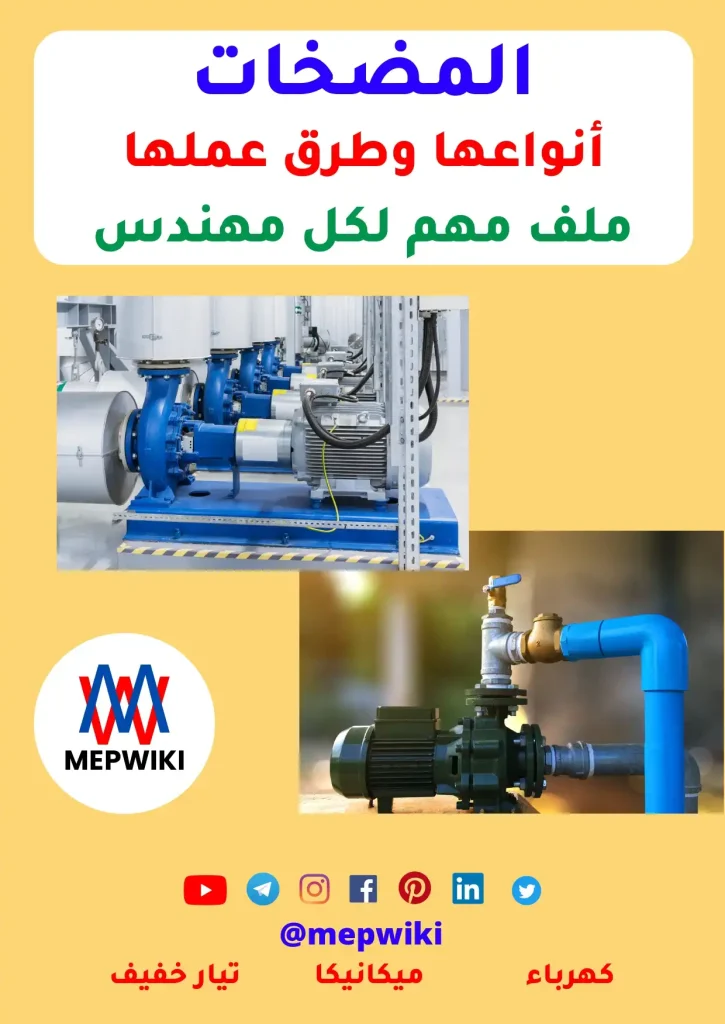 المضخات أنواعها وطرق عملها