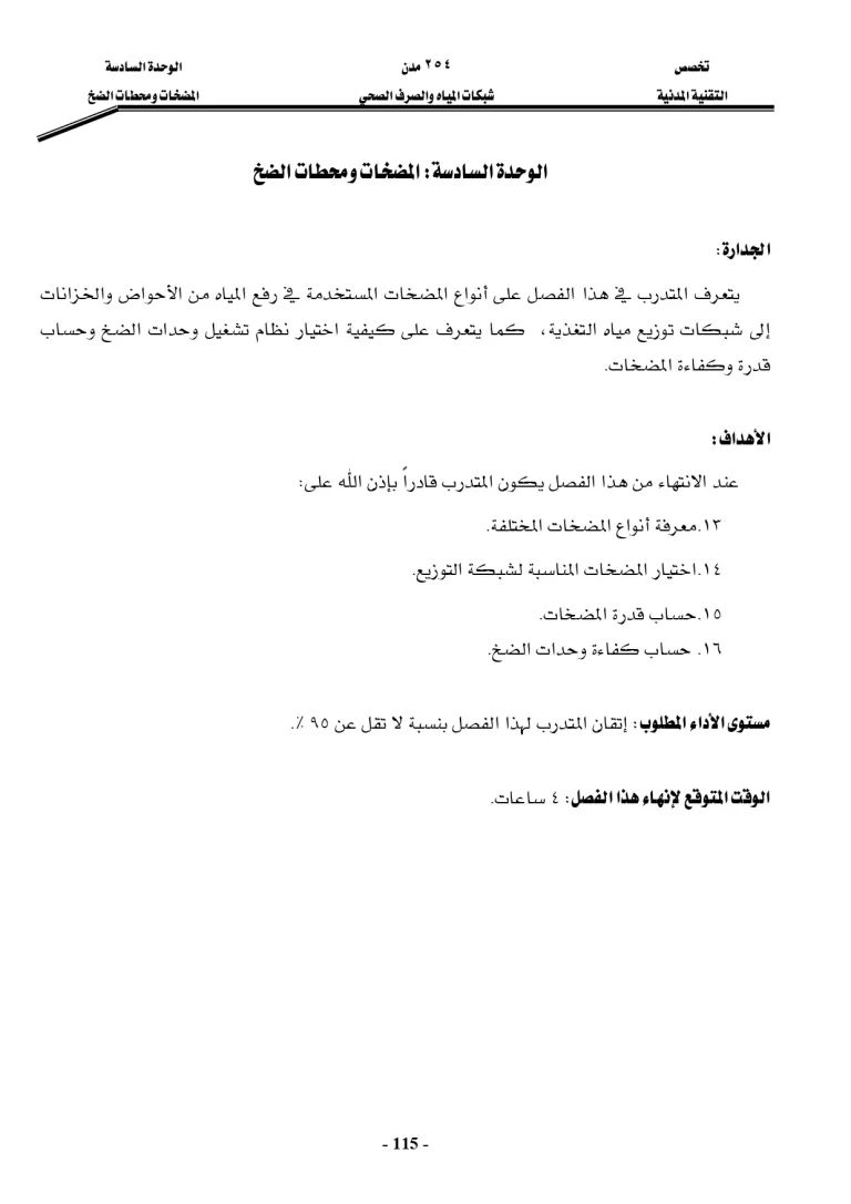 المضخات ومحطات الضخ