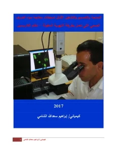 النمذجة والتصميم والتشغيل الأمثل لمحطات معالجة مياه الصرف الصحي التي تعمل بطريقة التهوية المطولة - نظام الكاروسيل