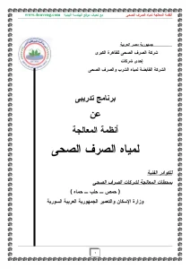 برنامج تدريبى عن أنظمة المعالجة لمياه الصرف الصحى