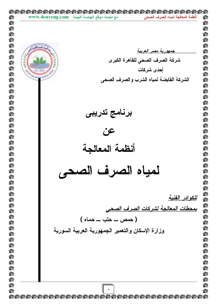 برنامج تدريبى عن أنظمة المعالجة لمياه الصرف الصحى